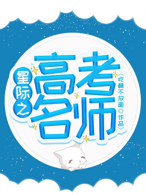 星际之高考名师免费