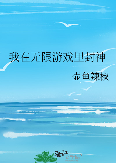 我在无限游戏里封神