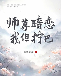 原来师尊暗恋我 小说