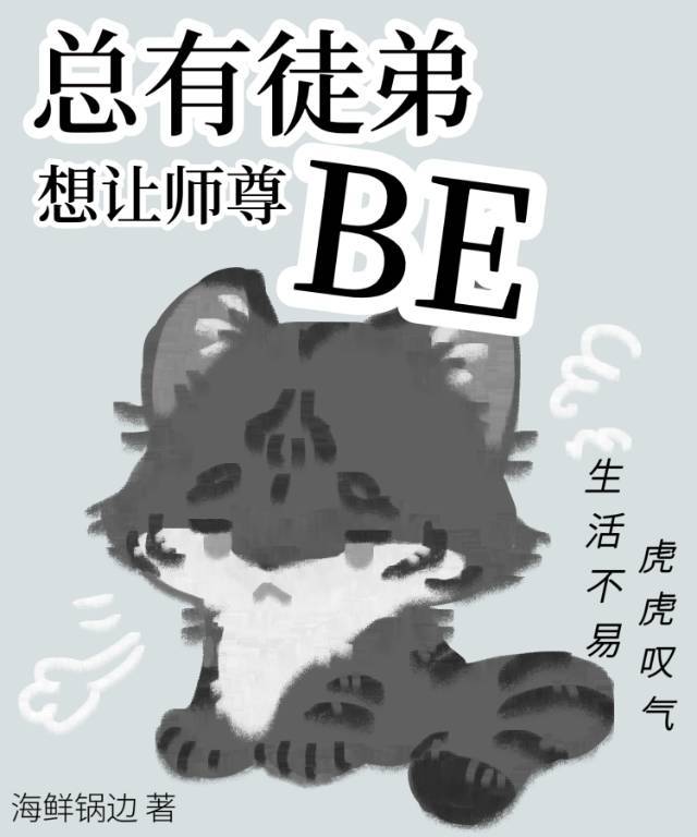 总有徒弟想让师尊be