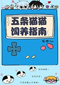 五条猫猫饲养指南全文免费阅读