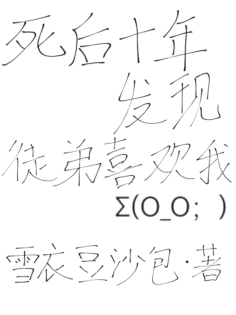 死后300年发现徒弟们都成了大魔头 小说