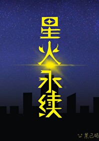 [双A]星火永续