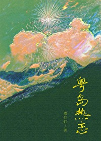 粤岛热恋免费全文阅读