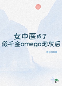 女中医成了假千金omega炮灰后