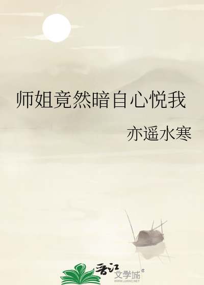 师姐竟然暗自心悦我免费阅读