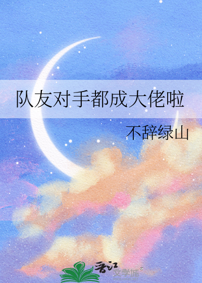 队友对手都成大佬啦