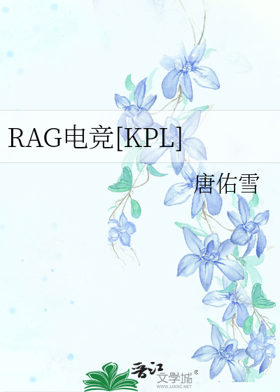 RAG电竞[KPL]