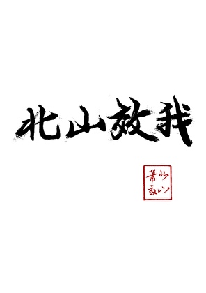 北山解析