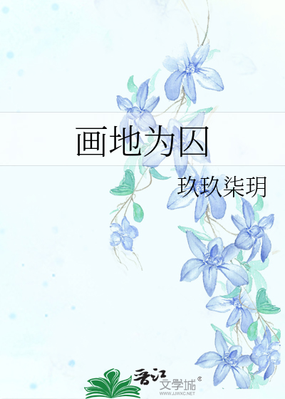 画地为囚