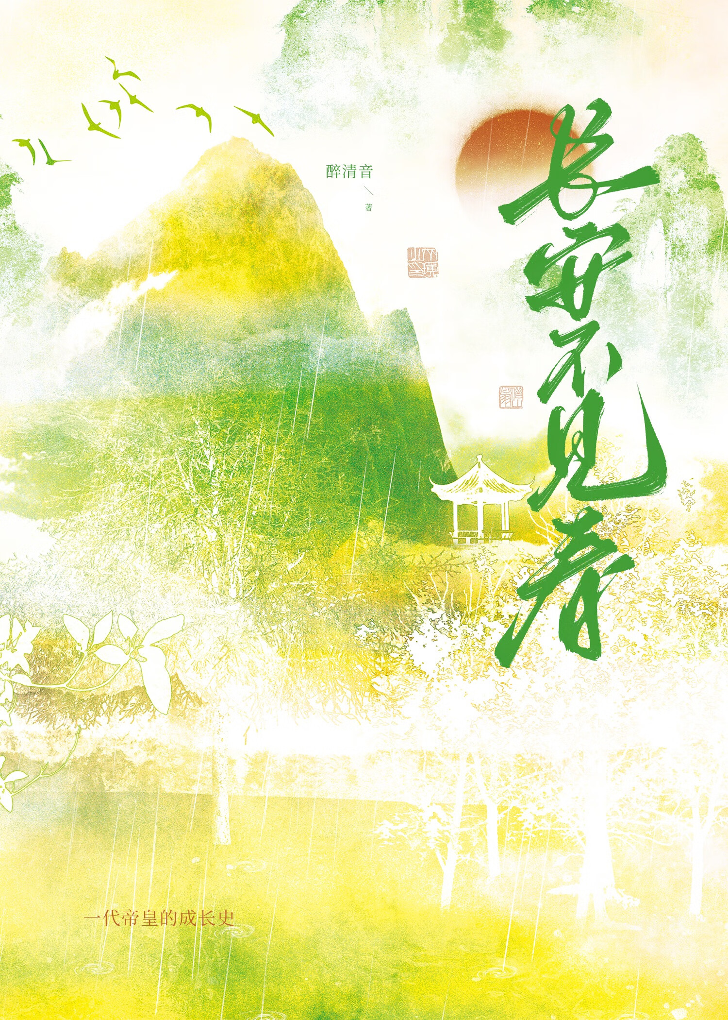 长安不见春