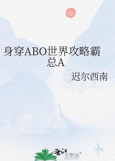 身穿ABO世界攻略霸总A