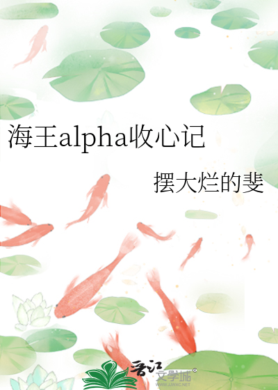 海王alpha收心记