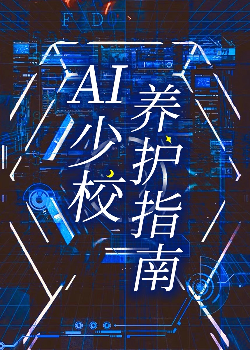 AI少校养护指南