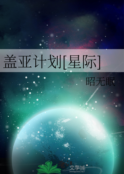 盖亚计划[星际]