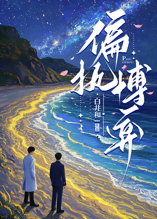 偏执博弈