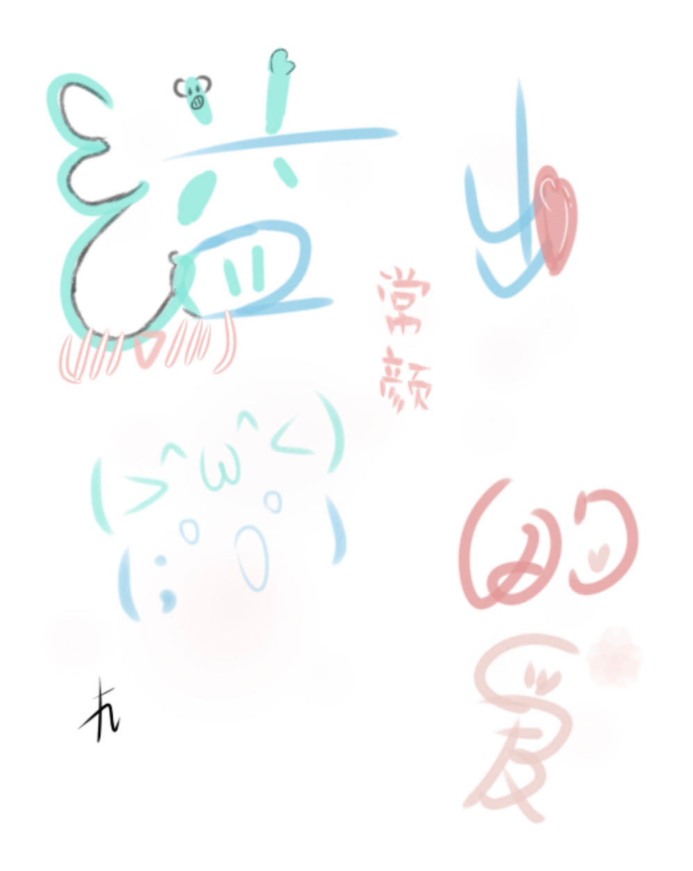 溢出的爱