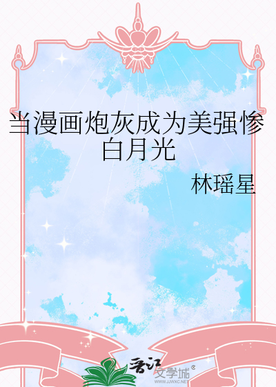 当漫画炮灰成为美强惨白月光