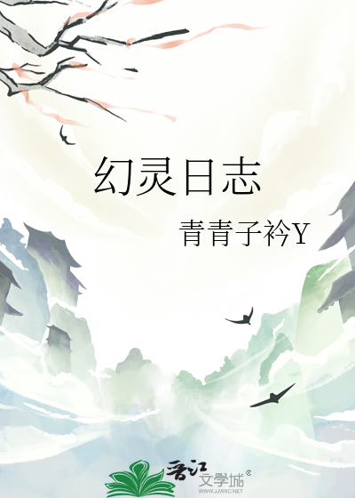 幻灵日志