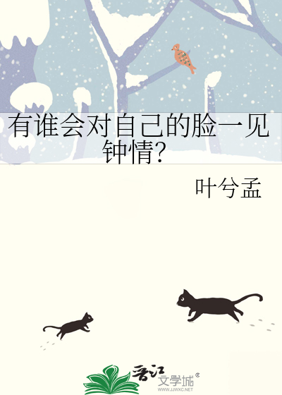 有谁会对自己的脸一见钟情？