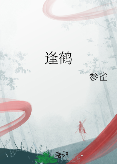 逢鹤