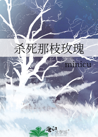 杀死那枝玫瑰