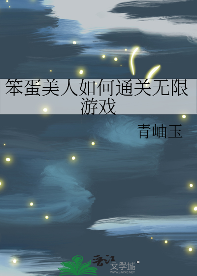 笨蛋美人如何通关无限游戏
