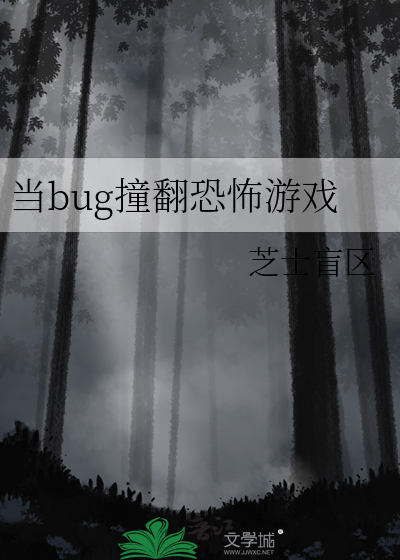 当bug撞翻恐怖游戏