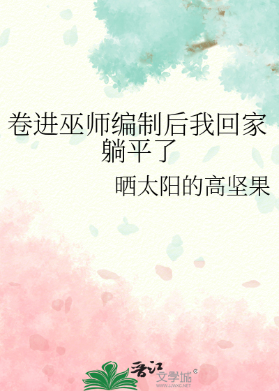 卷进巫师编制后我回家躺平了