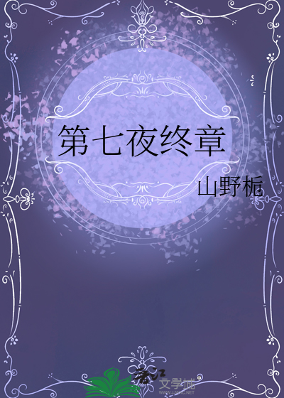 第七夜终章