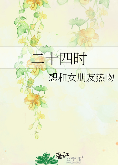 二十四时