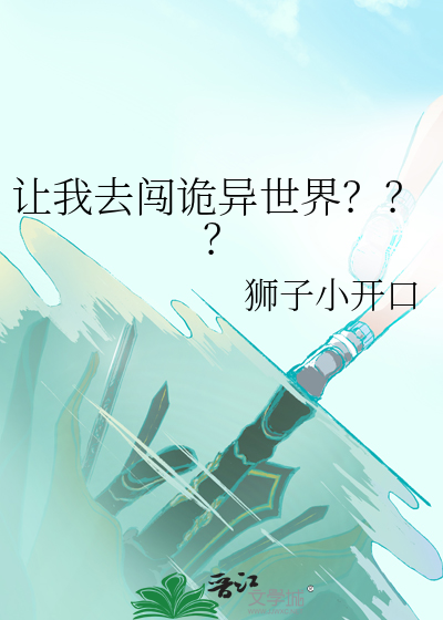 让我去闯诡异世界？？？