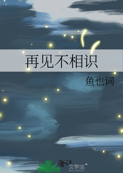 再见不相识