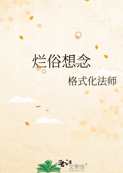 烂俗想念