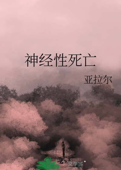 神经性死亡