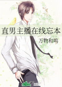 直男主播在线忘本