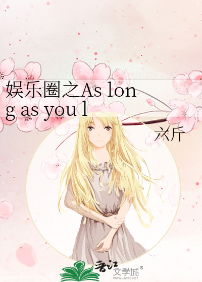 娱乐圈之As long as you love me