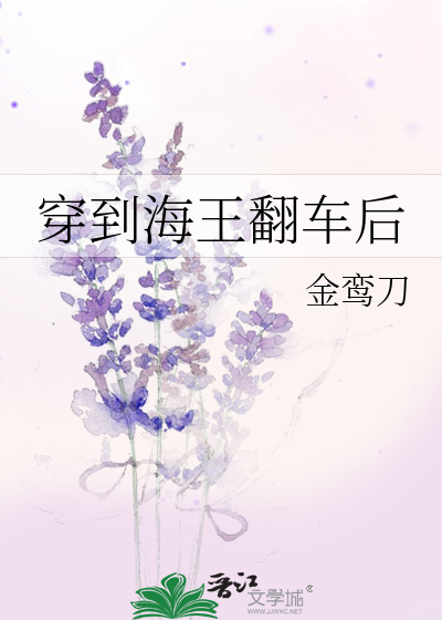 穿到海王翻车后