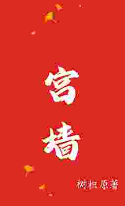 宫墙