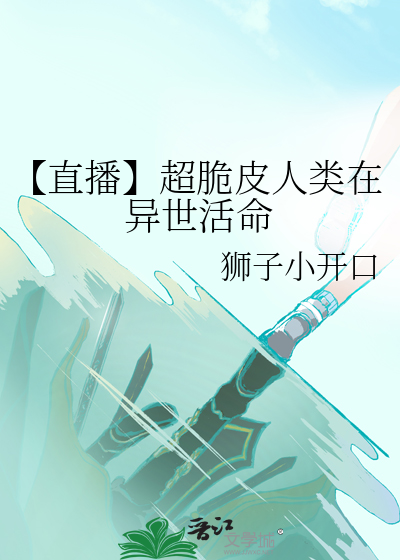 【直播】超脆皮人类在异世活命