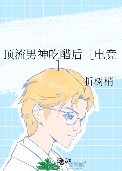 顶流男神吃醋后［电竞］