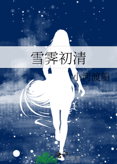 雪霁初清
