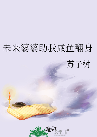 未来婆婆助我咸鱼翻身