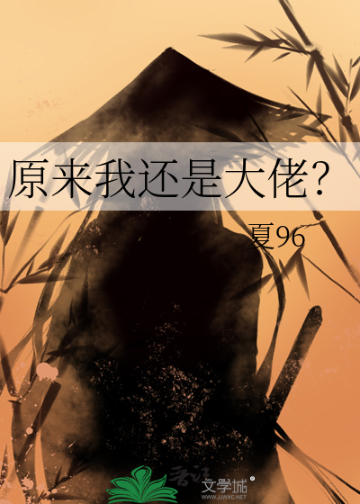 原来我还是大佬？