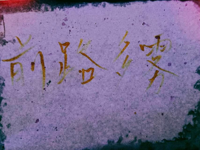 [无限流]前路多雾
