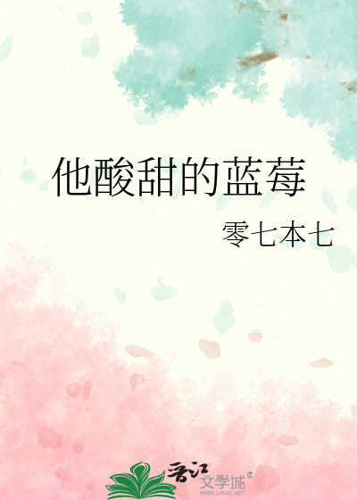 他酸甜的蓝莓