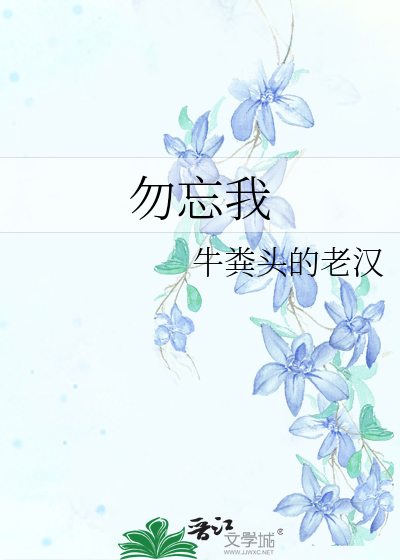 勿忘我