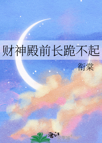 财神殿前长跪不起