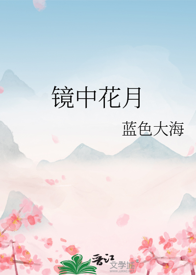 镜中花月