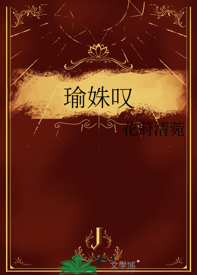 瑜姝叹